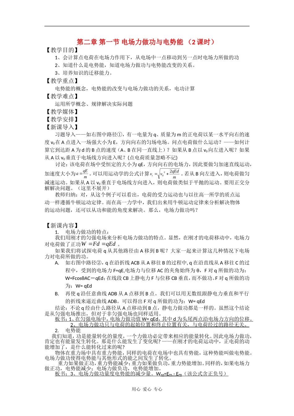 高中物理：第二章 第一节 电场力做功与电势能 （2课时）教案 鲁科版选修3-1_第1页