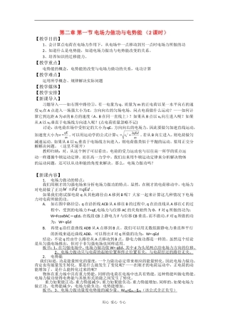 高中物理：第二章 第一节 电场力做功与电势能 （2课时）教案 鲁科版选修3-1