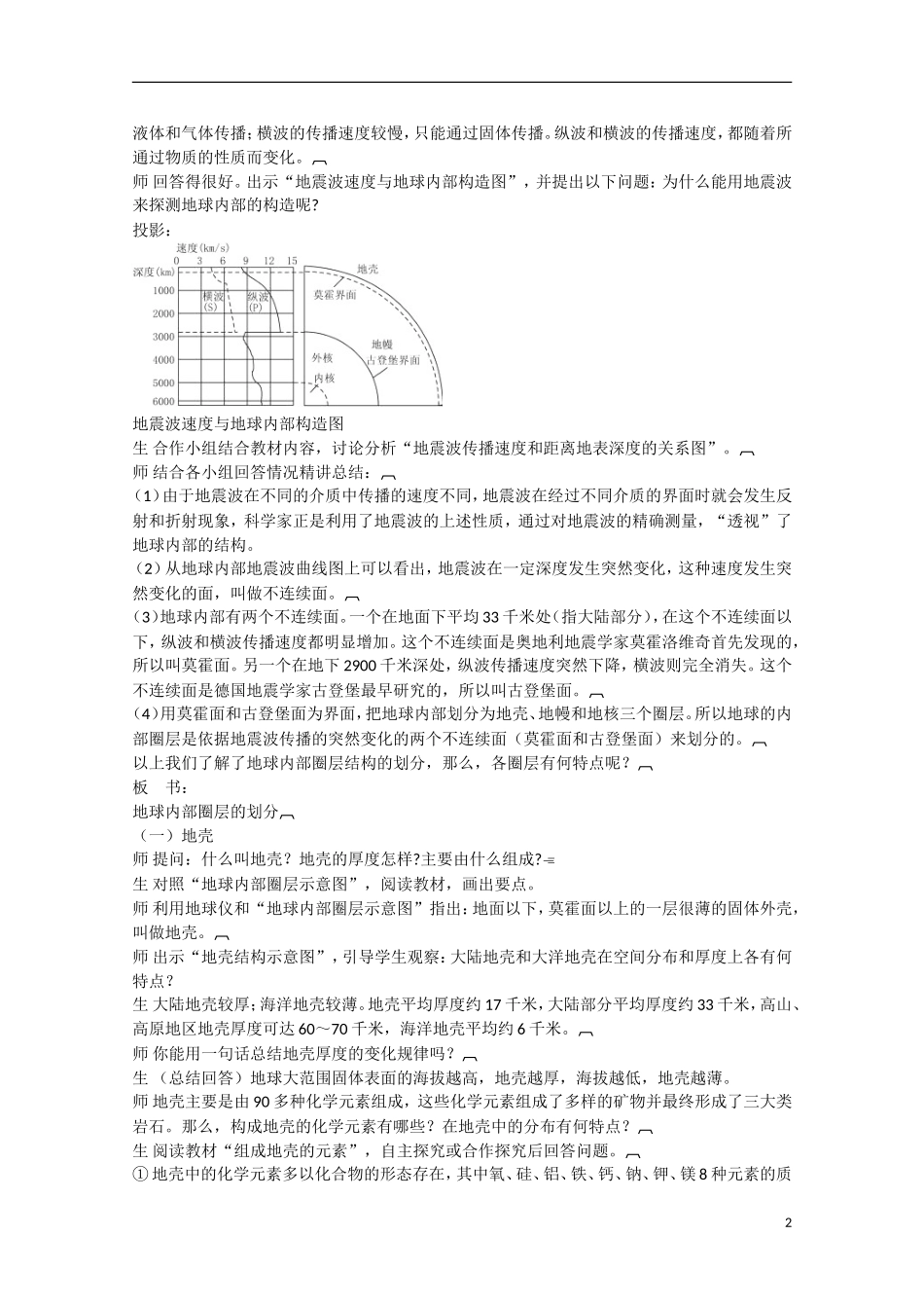 河北保定市高一地理 第一章 第四节 地球的结构教案_第2页