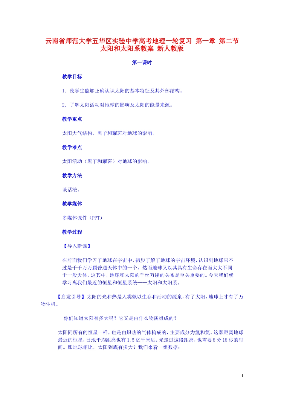云南省师范大学五华区实验中学高考地理一轮复习 第一章 第二节 太阳和太阳系（第1课时）教案 新人教版_第1页