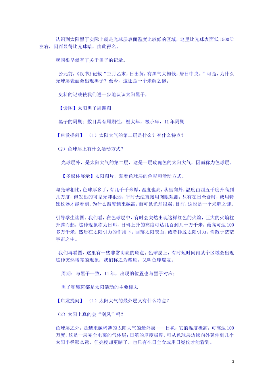 云南省师范大学五华区实验中学高考地理一轮复习 第一章 第二节 太阳和太阳系（第1课时）教案 新人教版_第3页