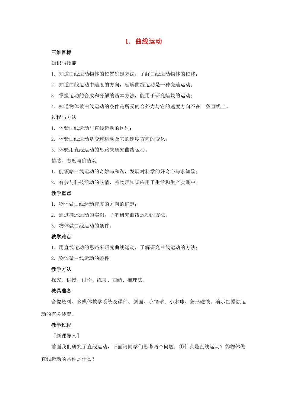 高中物理 第五章 曲线运动 第1节 曲线运动教案 新人教版必修2-新人教版高一必修2物理教案_第1页