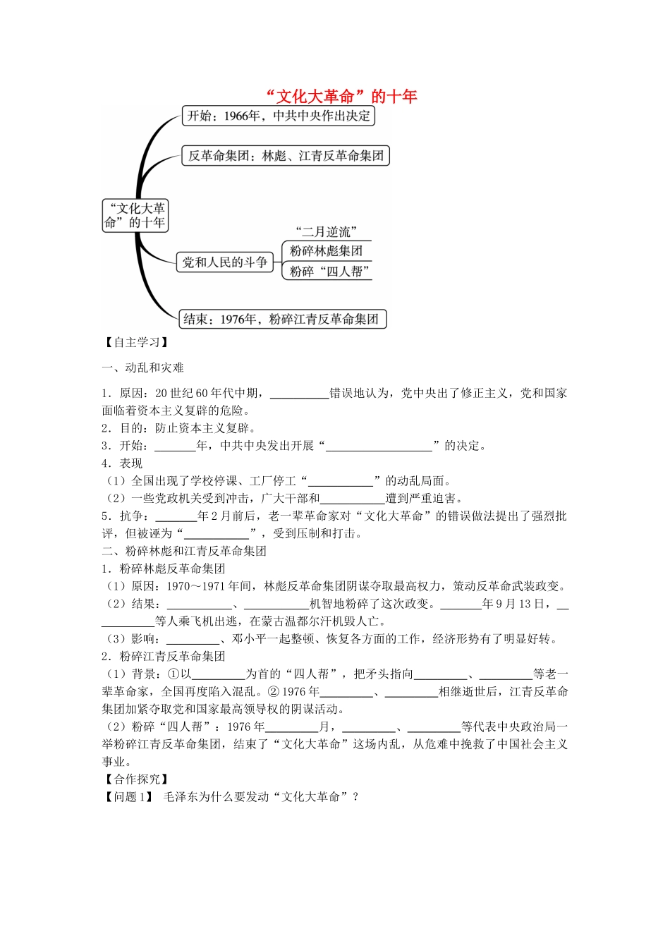 八年级历史下册 第7课 “文化大革命”的十年导学案 新人教版-新人教版初中八年级下册历史学案_第1页