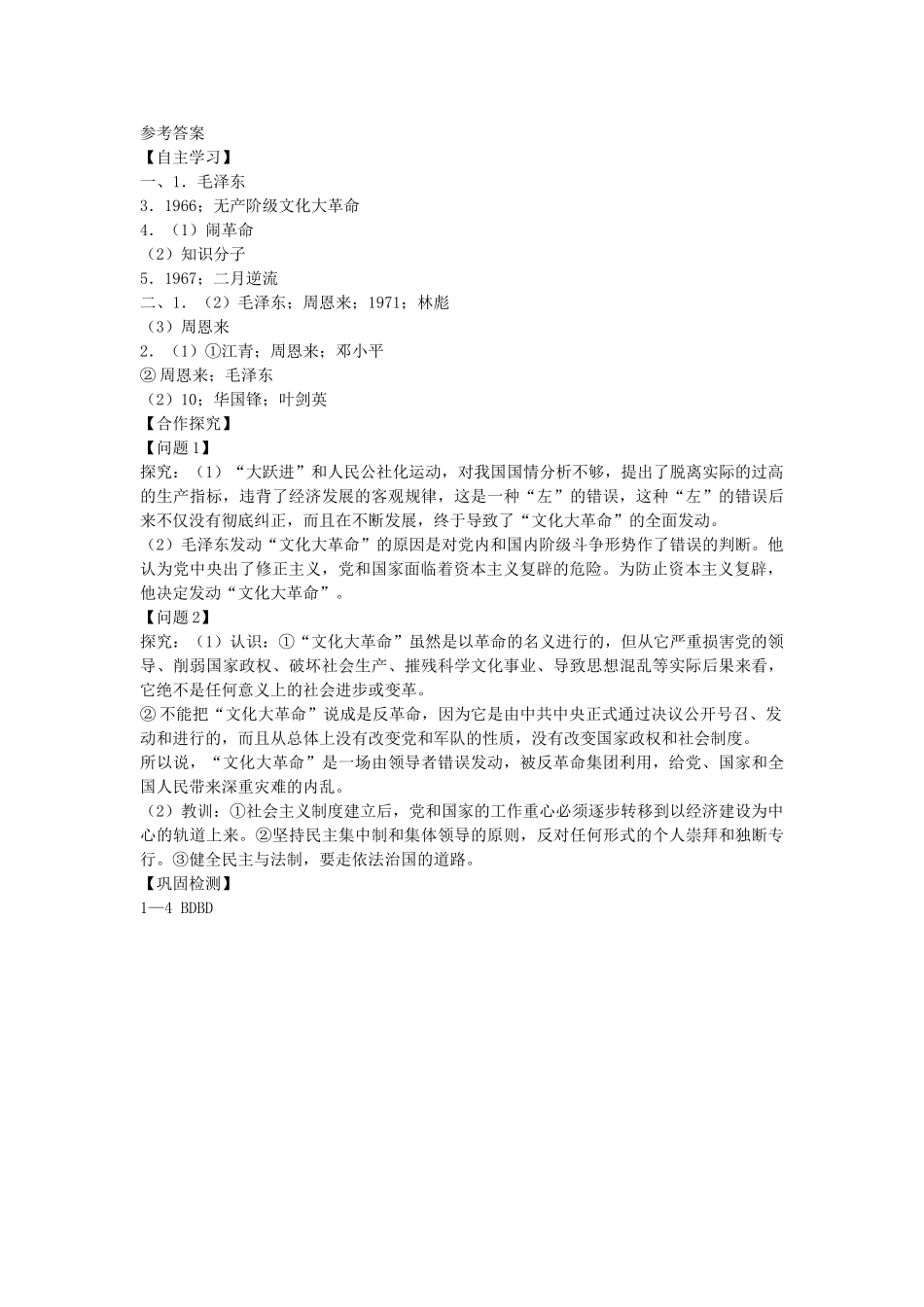 八年级历史下册 第7课 “文化大革命”的十年导学案 新人教版-新人教版初中八年级下册历史学案_第3页