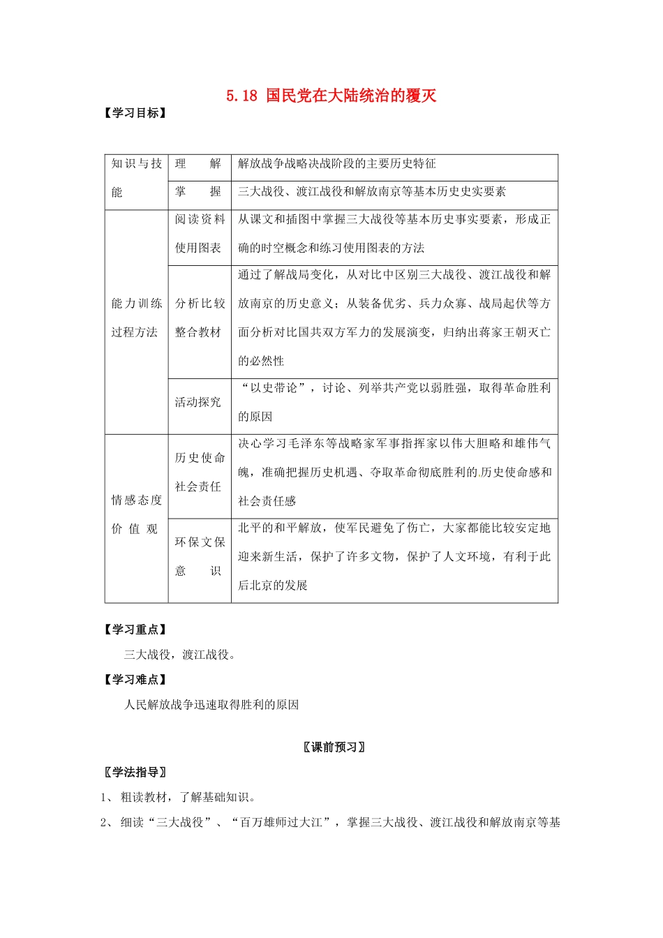 四川省岳池县第一中学八年级历史上册 5.18 国民党反动统治的崩溃导学案（无答案） 川教版_第1页
