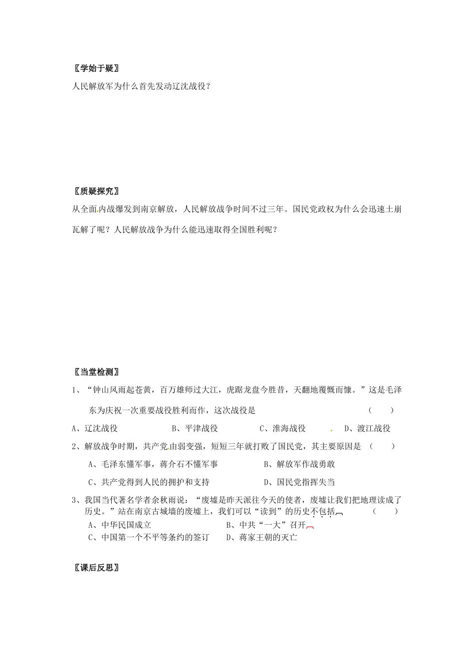 四川省岳池县第一中学八年级历史上册 5.18 国民党反动统治的崩溃导学案（无答案） 川教版_第3页