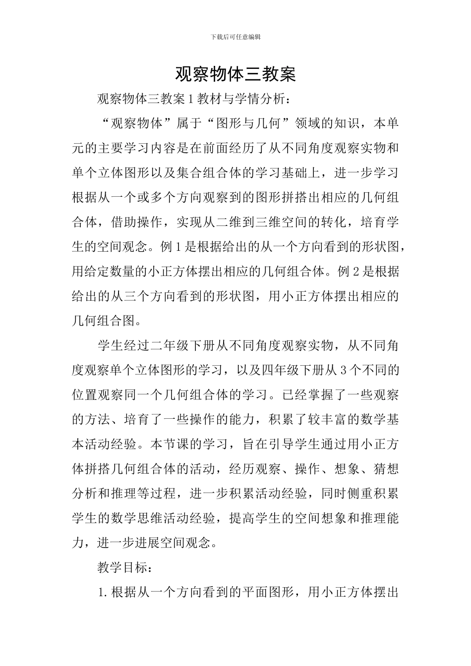 观察物体三教案_第1页