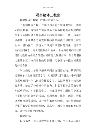 观察物体三教案