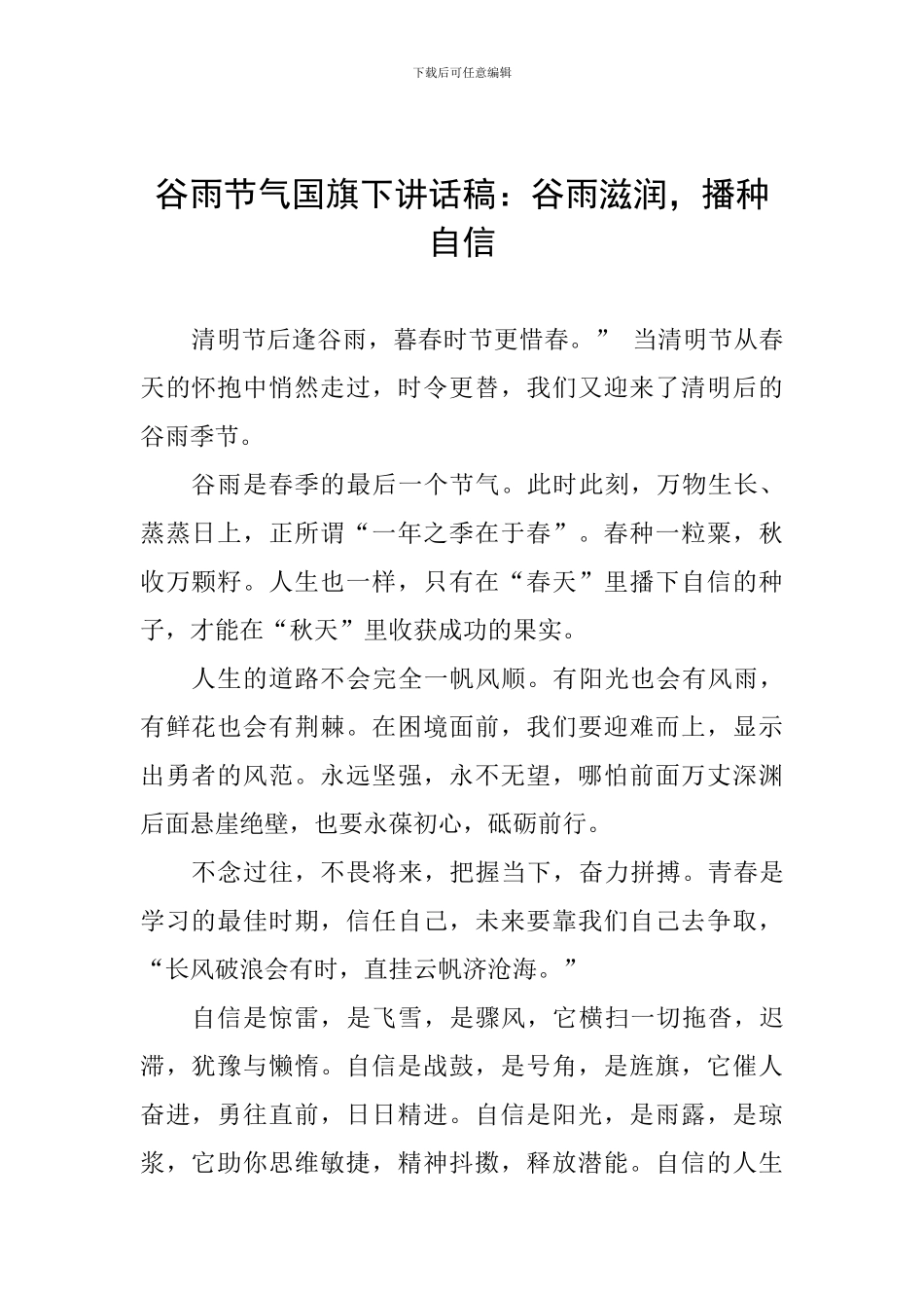 谷雨节气国旗下讲话稿：谷雨滋润-播种自信_第1页