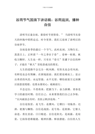 谷雨节气国旗下讲话稿：谷雨滋润-播种自信