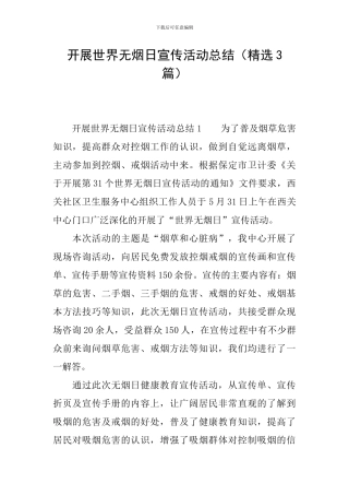 开展世界无烟日宣传活动总结