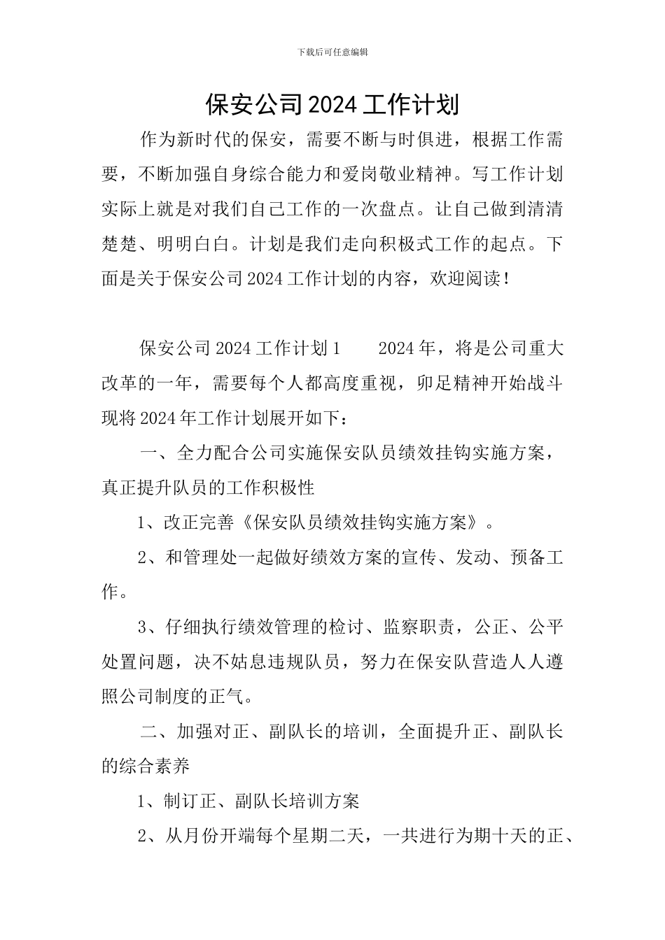 保安公司2024工作计划_第1页