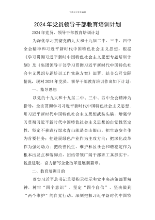 2024年党员领导干部教育培训计划