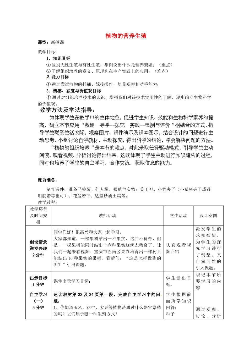 2014年秋八年级生物上册 第4单元 第1章 第7节 植物的营养生殖教案1 （新版）济南版_第1页