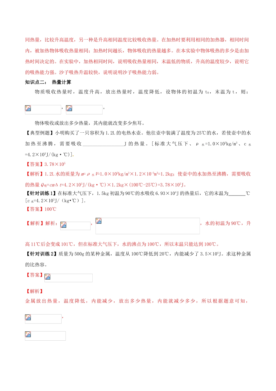 北大绿卡九年级物理全册 第13章 第3节 比热容导学案 （新版）新人教版-（新版）新人教版初中九年级全册物理学案_第3页
