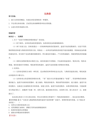 北大绿卡九年级物理全册 第13章 第3节 比热容导学案 （新版）新人教版-（新版）新人教版初中九年级全册物理学案