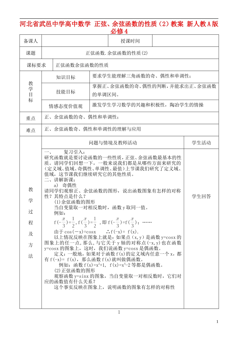 河北省武邑中学高中数学 正弦、余弦函数的性质（2）教案 新人教A版必修4_第1页