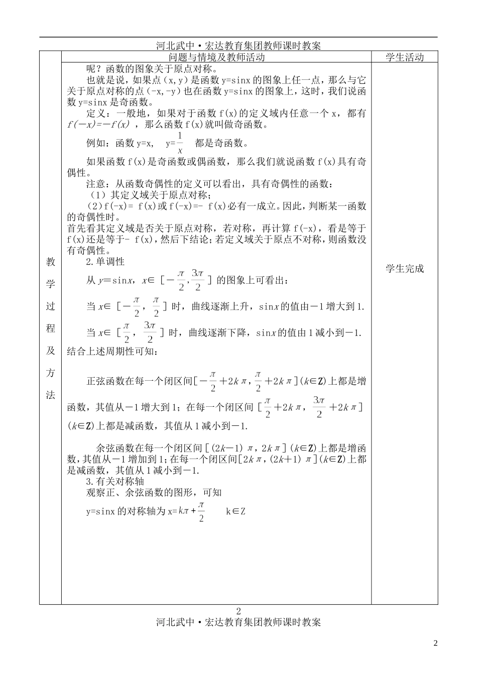 河北省武邑中学高中数学 正弦、余弦函数的性质（2）教案 新人教A版必修4_第2页