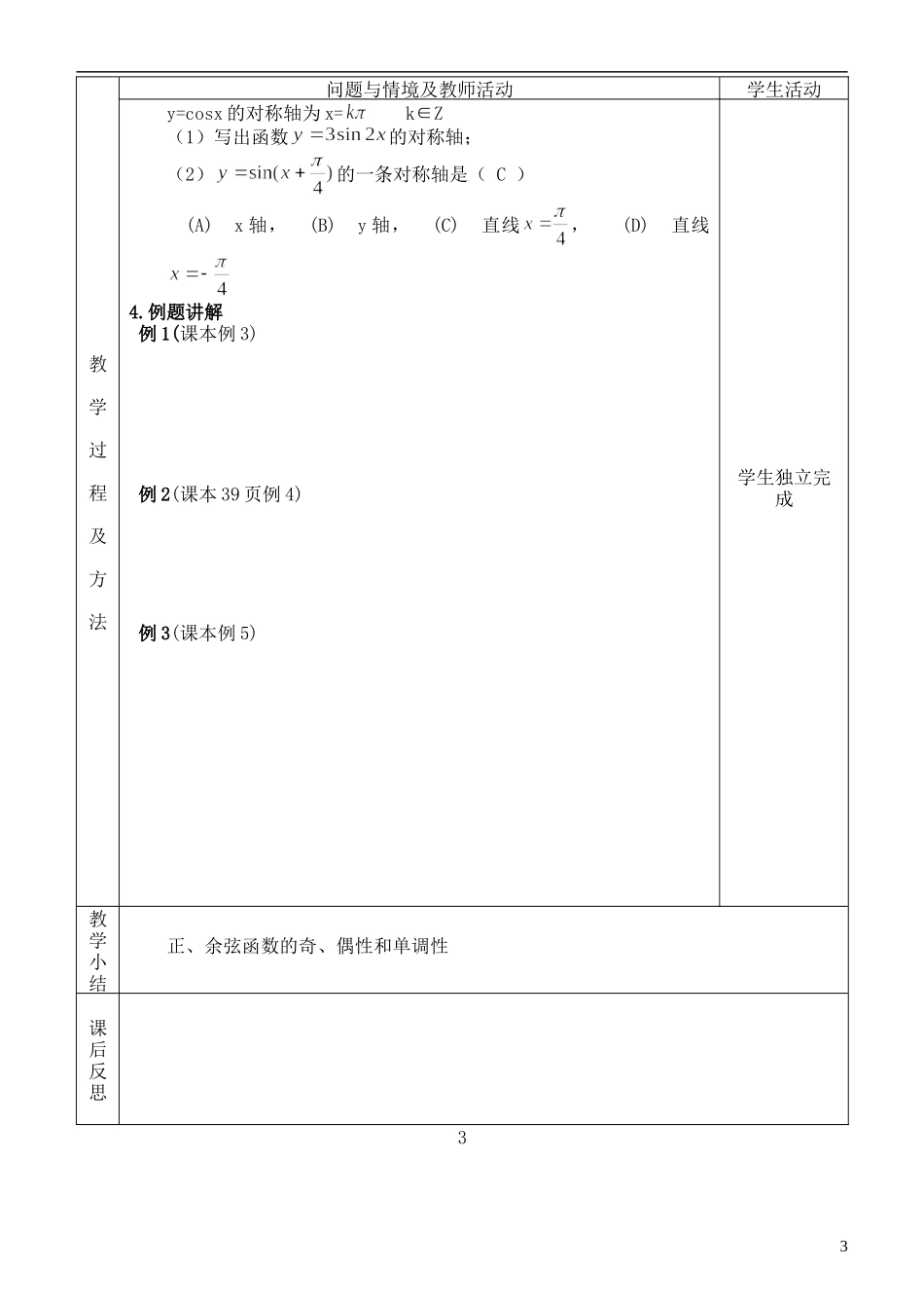河北省武邑中学高中数学 正弦、余弦函数的性质（2）教案 新人教A版必修4_第3页