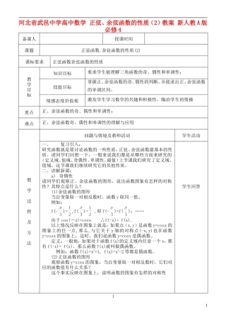 河北省武邑中学高中数学 正弦、余弦函数的性质（2）教案 新人教A版必修4