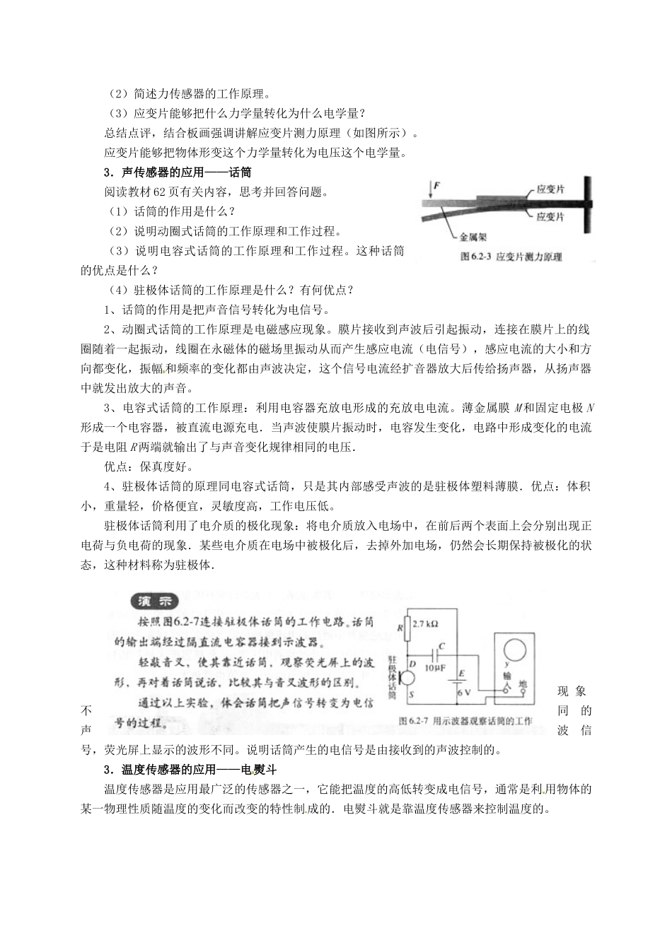高中物理 第六章 传感器 6.2 传感器的应用 （1）教案 新人教版选修3-2-新人教版高二选修3-2物理教案_第2页