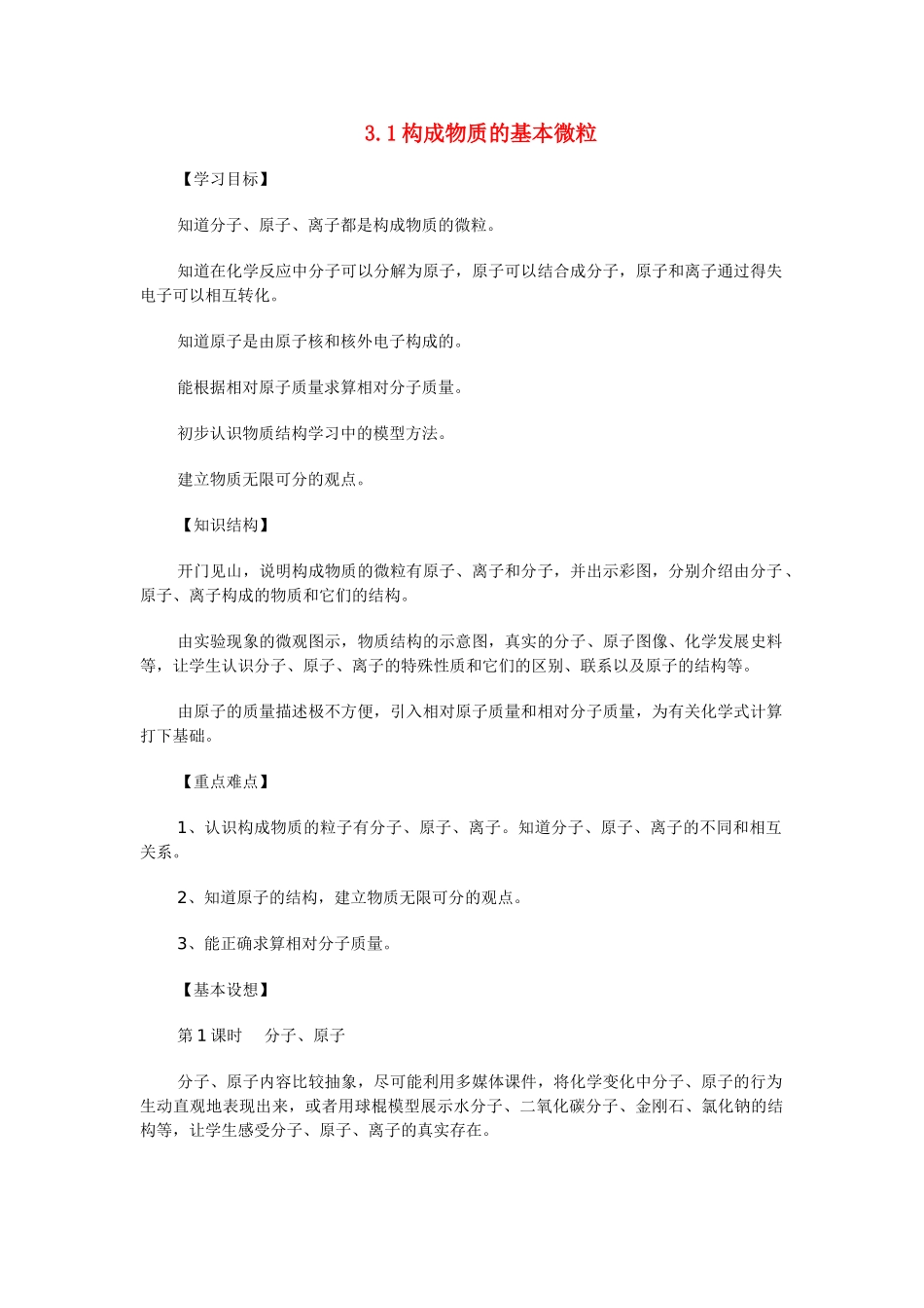 九年级化学上册 3.1 构成物质的基本微粒学案（无答案） （新版）沪教版_第1页