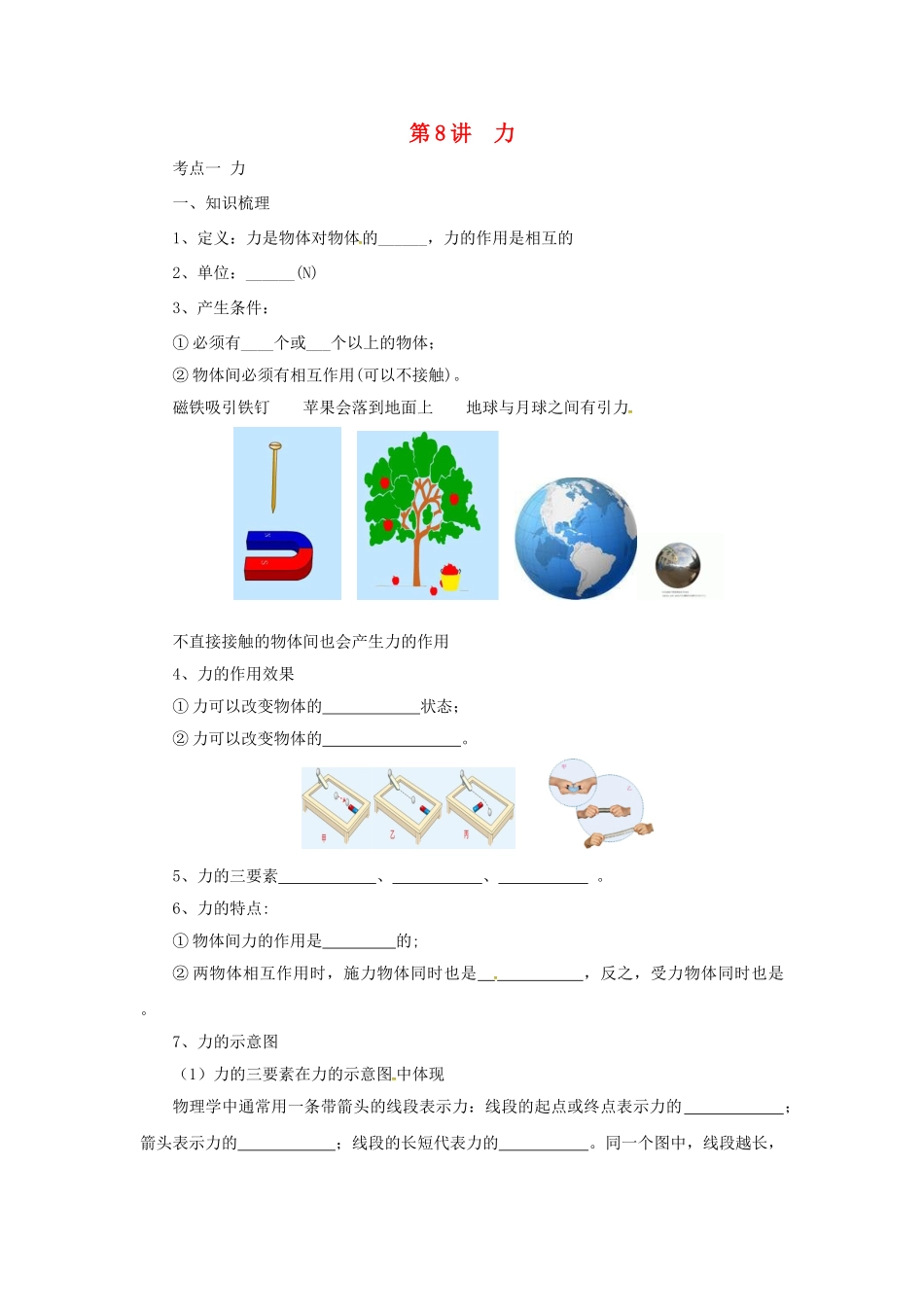 中考物理一轮复习 第8讲 力导学案-人教版初中九年级全册物理学案_第1页