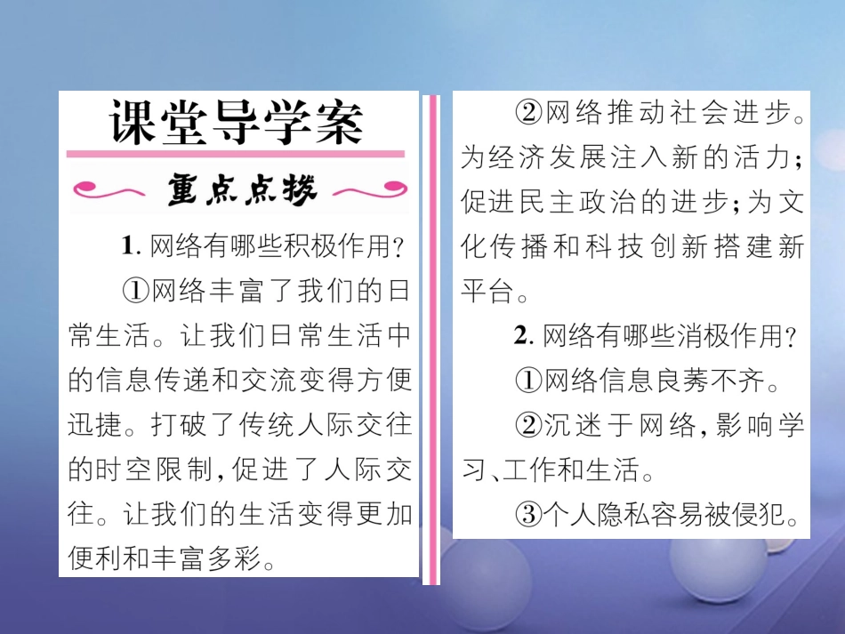 秋八年级道德与法治上册 第一单元 走进社会生活 第二课 网络生活新空间 第1框 网络改变世界课堂导学 新人教版-新人教版初中八年级上册政治_第2页