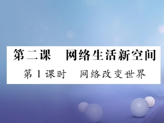 秋八年级道德与法治上册 第一单元 走进社会生活 第二课 网络生活新空间 第1框 网络改变世界课堂导学 新人教版-新人教版初中八年级上册政治