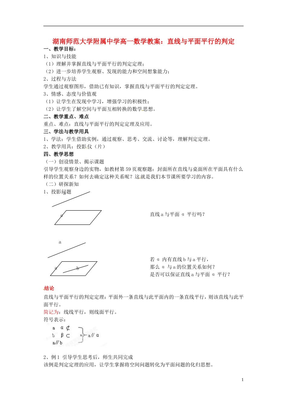湖南师范大学附属中学高一数学 直线与平面平行的判定教案_第1页