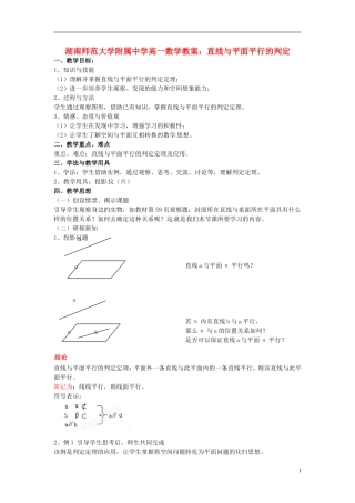 湖南师范大学附属中学高一数学 直线与平面平行的判定教案