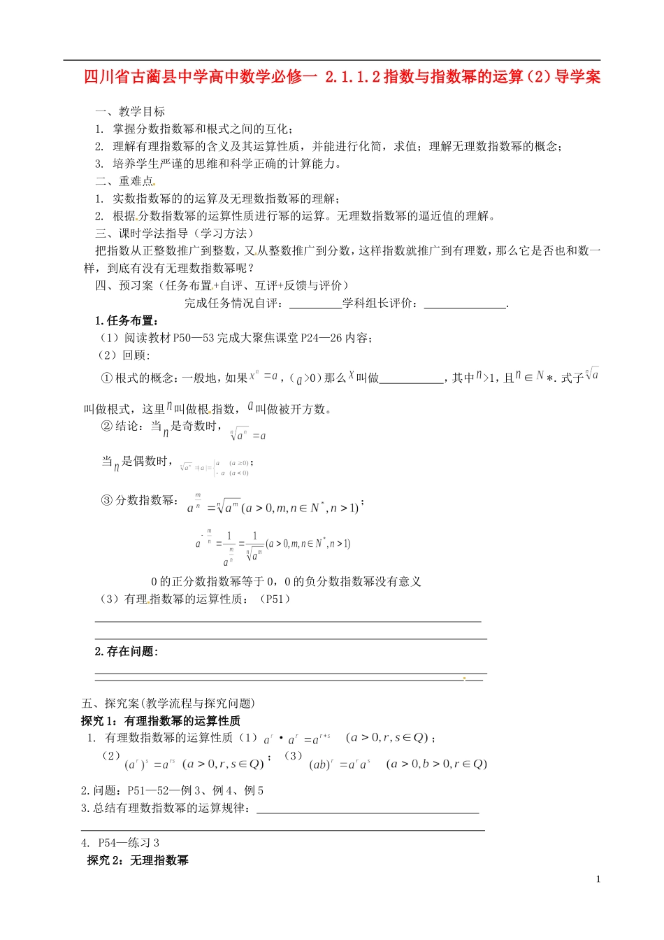 四川省古蔺县中学高中数学 2.1.1.2指数与指数幂的运算（2）导学案 新人教A版必修1_第1页