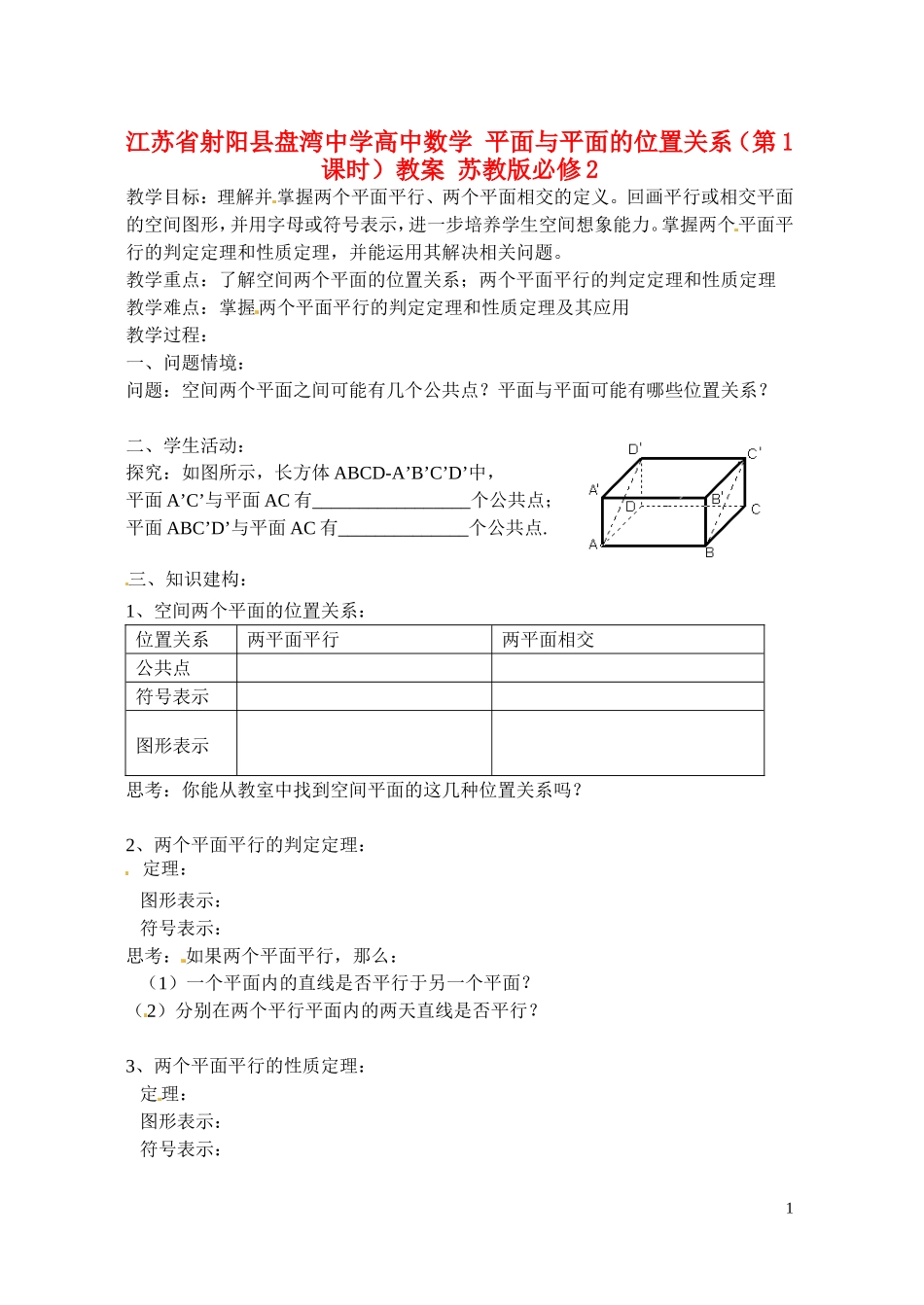 江苏省射阳县盘湾中学高中数学 平面与平面的位置关系（第1课时）教案 苏教版必修2_第1页