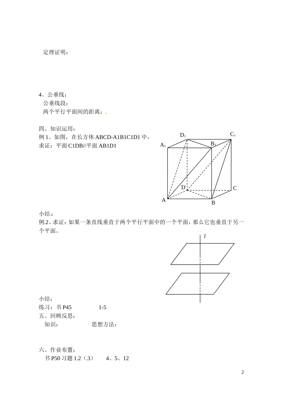 江苏省射阳县盘湾中学高中数学 平面与平面的位置关系（第1课时）教案 苏教版必修2_第2页