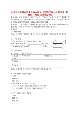 江苏省射阳县盘湾中学高中数学 平面与平面的位置关系（第1课时）教案 苏教版必修2