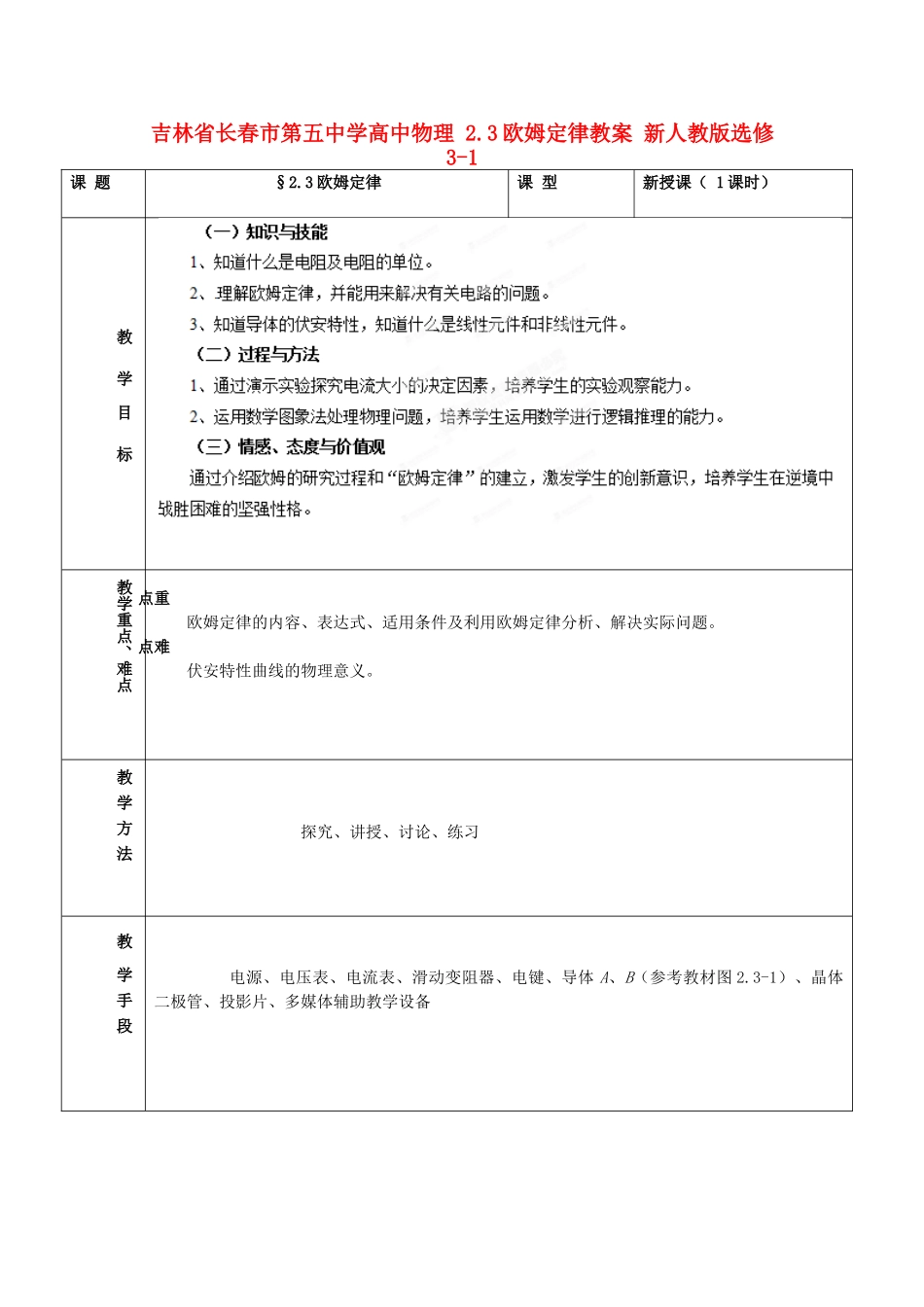吉林省长春市第五中学高中物理 2.3欧姆定律教案 新人教版选修3-1_第1页