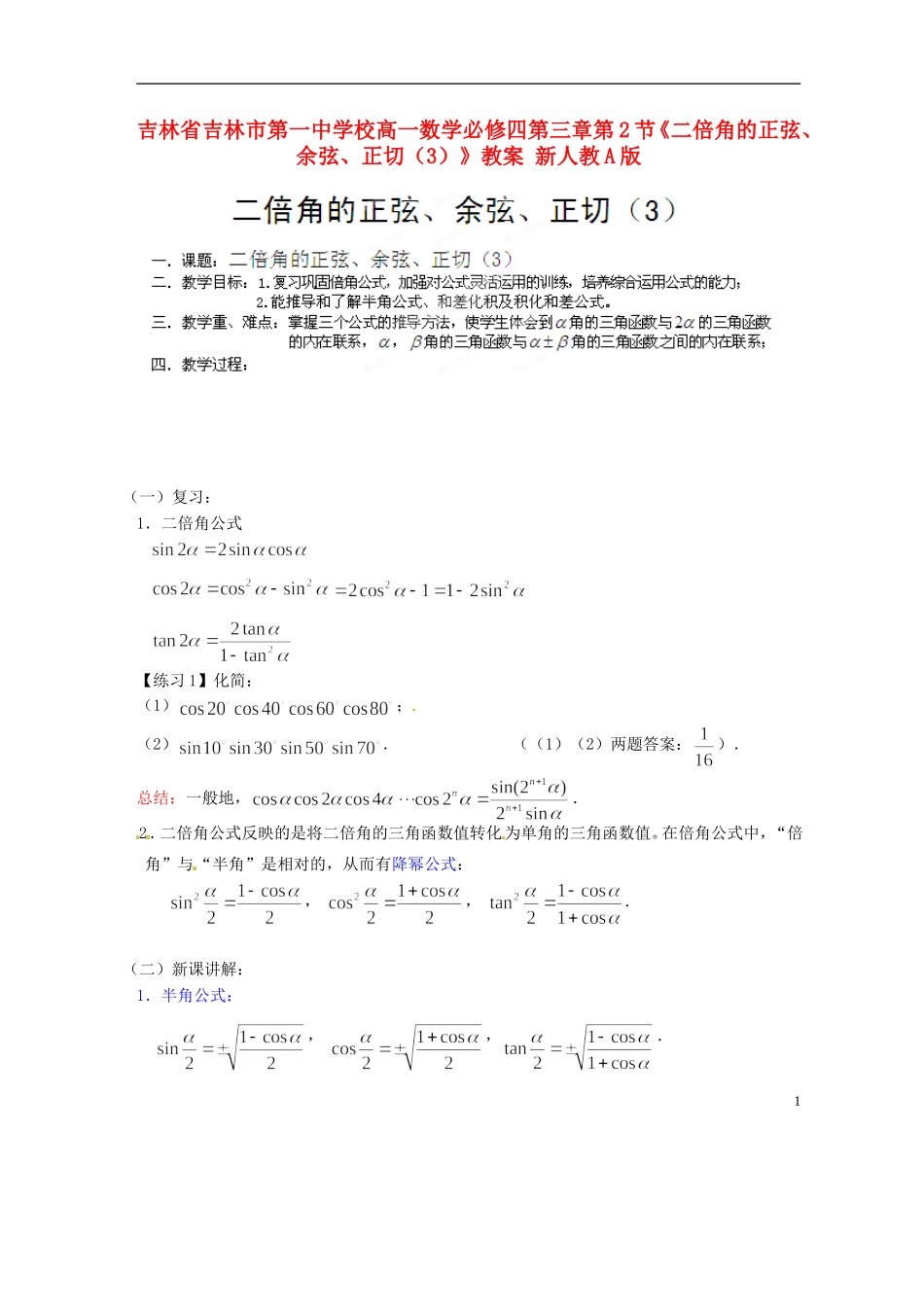 吉林省吉林市第一中学校高中数学 第三章第2节《二倍角的正弦、余弦、正切（3）》教案 新人教A版必修4_第1页