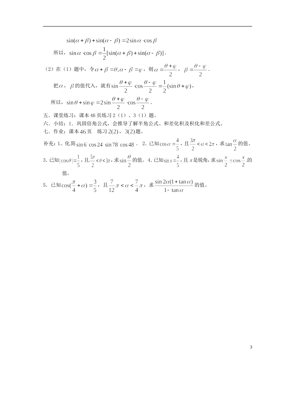 吉林省吉林市第一中学校高中数学 第三章第2节《二倍角的正弦、余弦、正切（3）》教案 新人教A版必修4_第3页