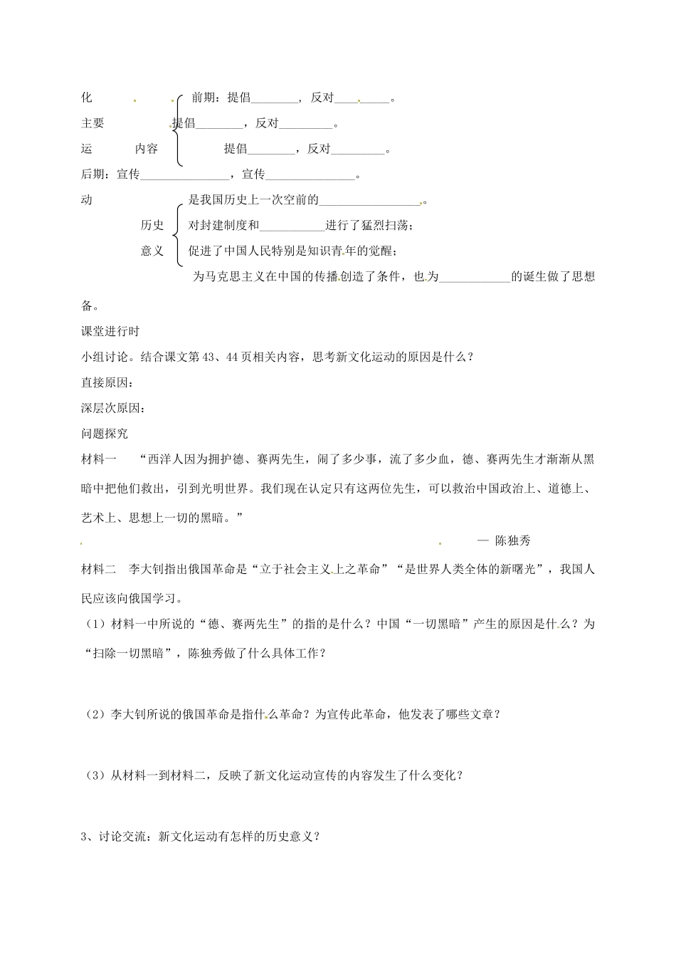 八年级历史上册 第8课 新文化运动导学案（无答案） 川教版-川教版初中八年级上册历史学案_第2页