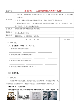 九年级历史上册 第13课《工业革命带给人类的“礼物”》精品教学案 北师大版