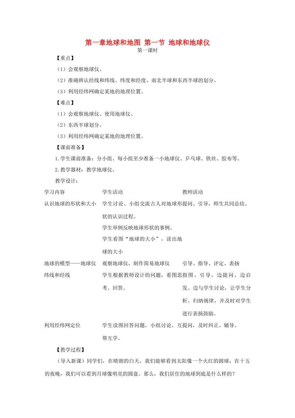 2013年秋七年级地理上册 第一章 地球和地图 第一节 地球和地球仪（第一课时）名师教案 （新版）新人教版_第1页
