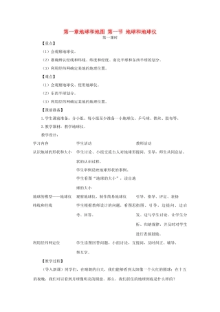 2013年秋七年级地理上册 第一章 地球和地图 第一节 地球和地球仪（第一课时）名师教案 （新版）新人教版