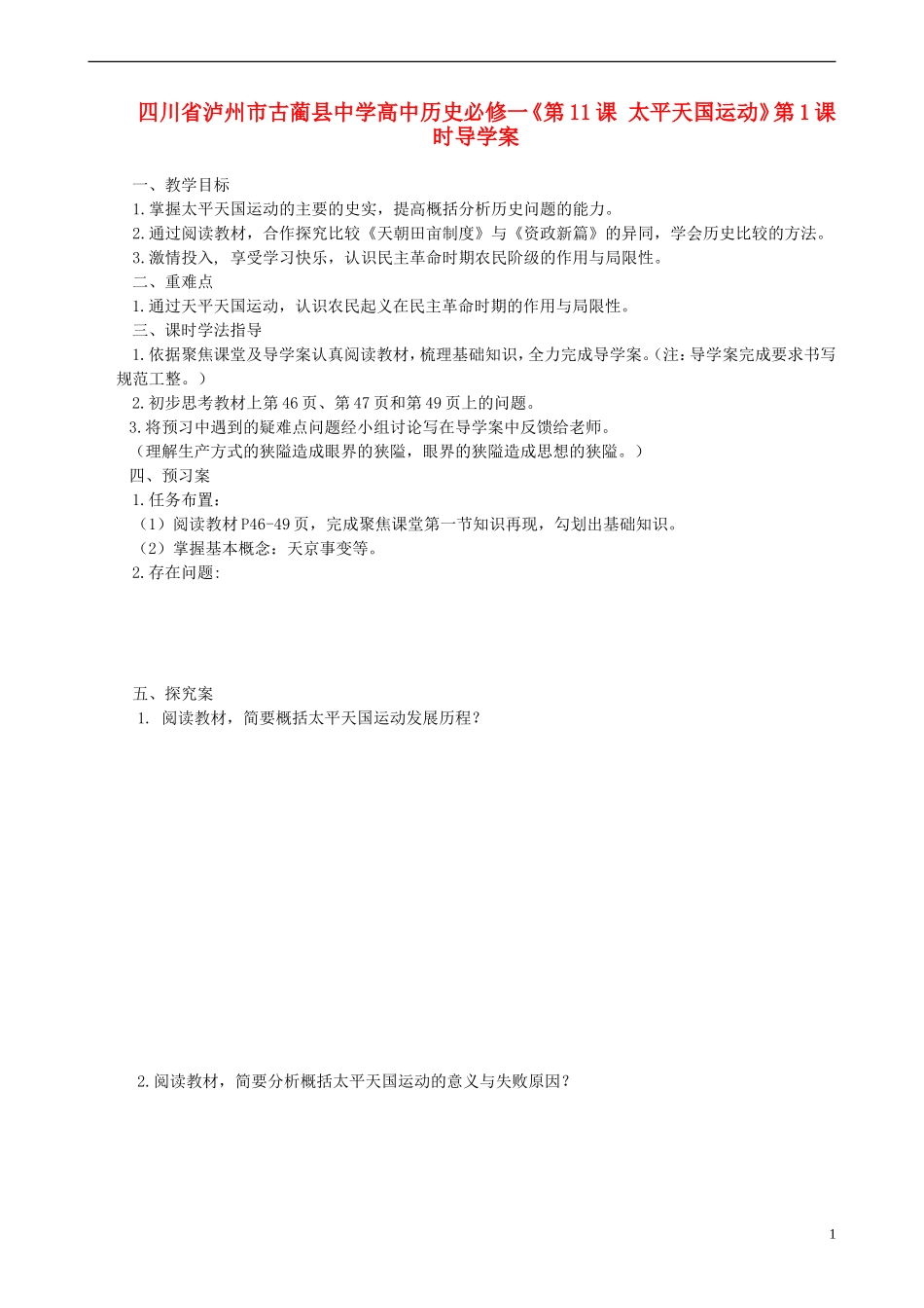 四川省泸州市古蔺县中学高中历史《第11课 太平天国运动》第1课时导学案 人民版必修1_第1页