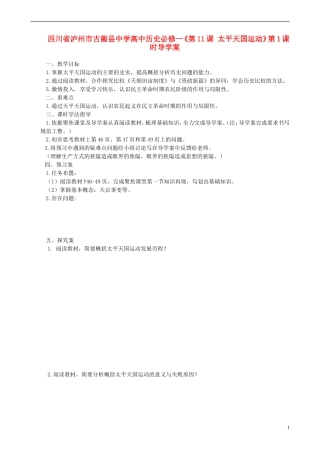 四川省泸州市古蔺县中学高中历史《第11课 太平天国运动》第1课时导学案 人民版必修1