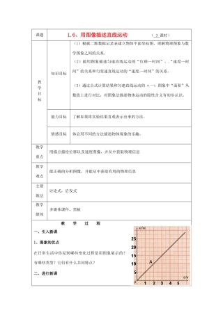 广东省陆河外国语学校高中物理《1.6 用图像描述直线运动》教案 新人教版必修1