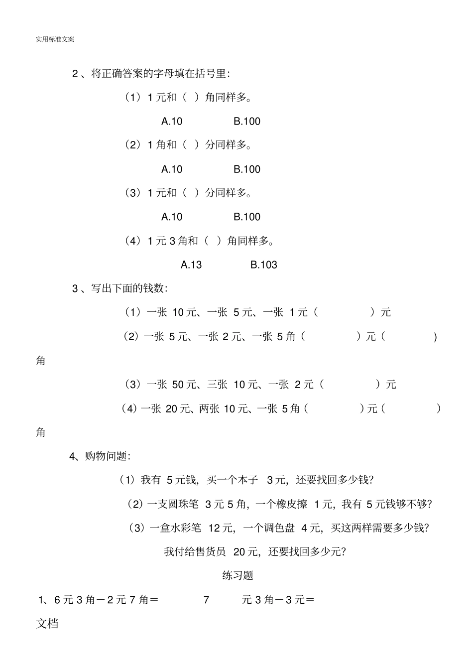 一年级数学元角分换算_第3页