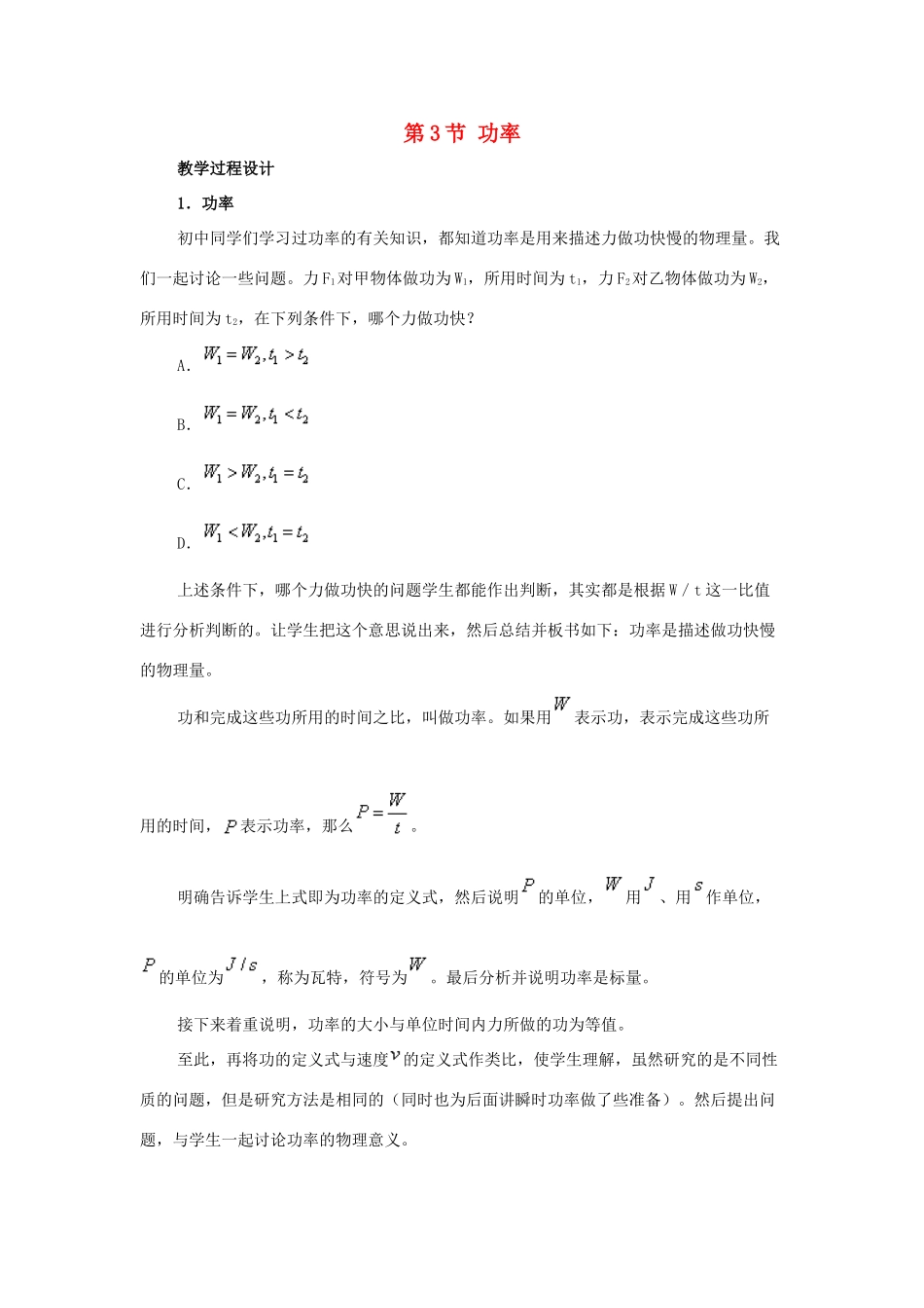 高中物理 第1章 功和功率 第3节 功率教学设计2 鲁科版必修2-鲁科版高一必修2物理教案_第1页