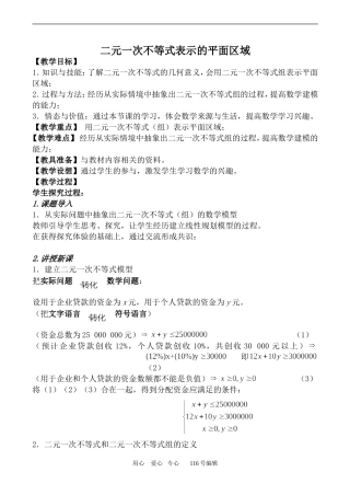数学苏教版必修5 二元一次不等式表示的平面区域