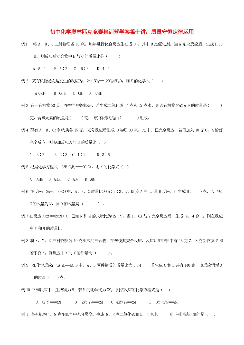初中化学奥林匹克竞赛集训营学案 质量守恒定律运用_第1页