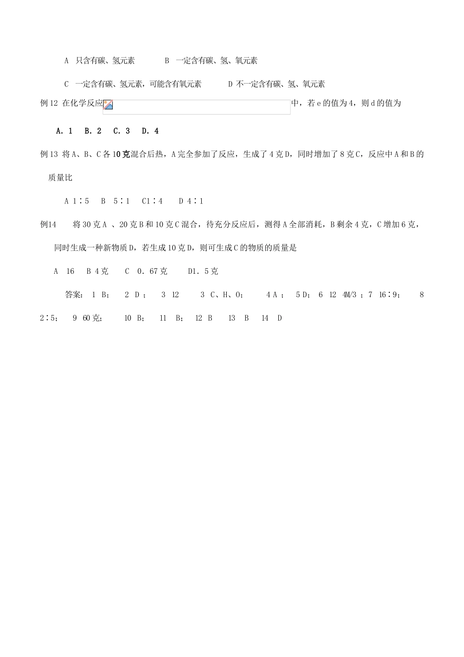 初中化学奥林匹克竞赛集训营学案 质量守恒定律运用_第2页